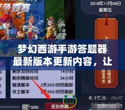 夢(mèng)幻西游手游答題器最新版本更新內(nèi)容，讓你輕松贏取豐厚獎(jiǎng)勵(lì)！