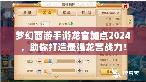 夢幻西游手游龍宮加點(diǎn)2024，助你打造最強(qiáng)龍宮戰(zhàn)力！