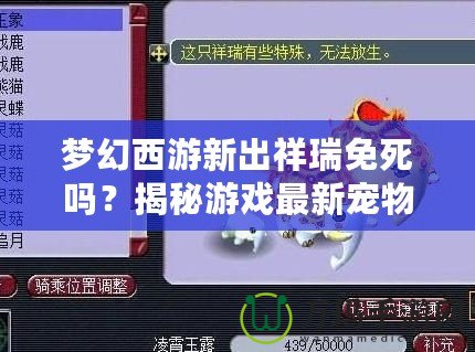 夢幻西游新出祥瑞免死嗎？揭秘游戲最新寵物功能與神秘能力