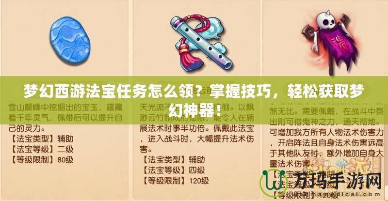 夢幻西游法寶任務(wù)怎么領(lǐng)？掌握技巧，輕松獲取夢幻神器！