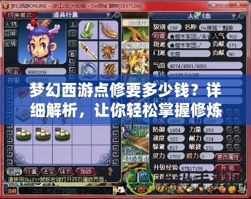 夢幻西游點(diǎn)修要多少錢？詳細(xì)解析，讓你輕松掌握修煉之路