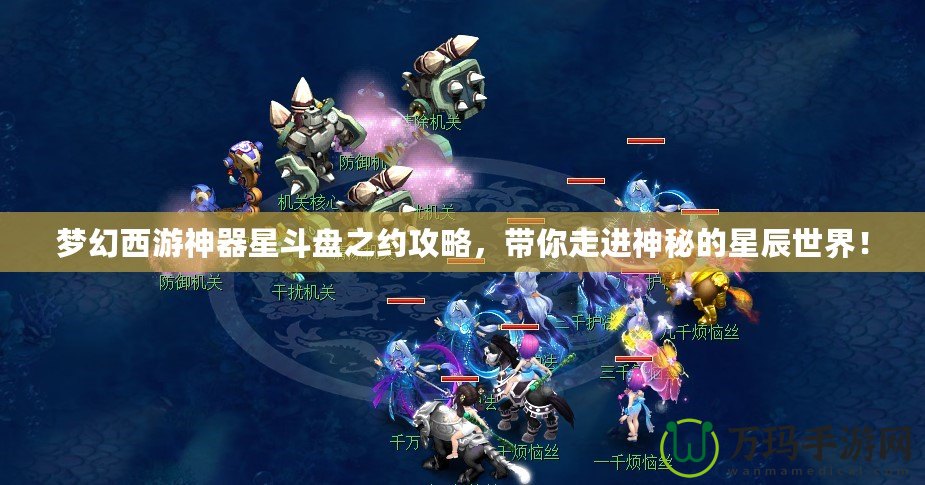 夢幻西游神器星斗盤之約攻略，帶你走進(jìn)神秘的星辰世界！