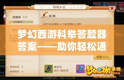 夢幻西游科舉答題器答案——助你輕松通過科舉考試，成就輝煌！