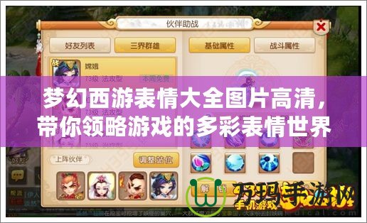 夢幻西游表情大全圖片高清，帶你領(lǐng)略游戲的多彩表情世界