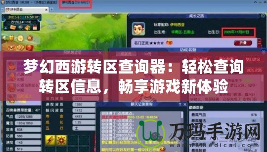 夢(mèng)幻西游轉(zhuǎn)區(qū)查詢(xún)器：輕松查詢(xún)轉(zhuǎn)區(qū)信息，暢享游戲新體驗(yàn)