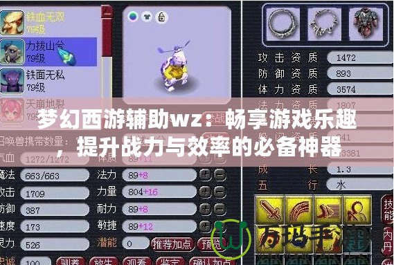 夢(mèng)幻西游輔助wz：暢享游戲樂趣，提升戰(zhàn)力與效率的必備神器