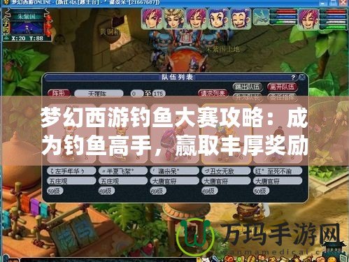 夢幻西游釣魚大賽攻略：成為釣魚高手，贏取豐厚獎勵！