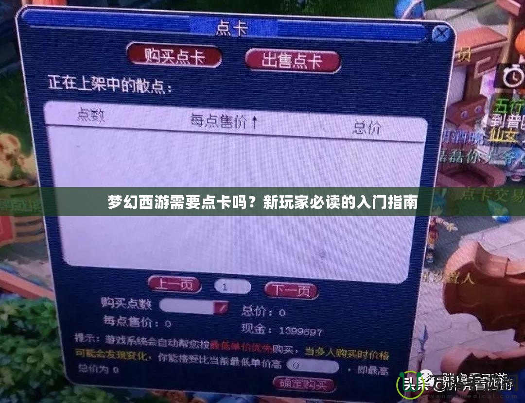 夢幻西游需要點卡嗎？新玩家必讀的入門指南