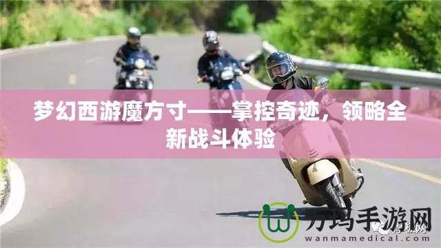 夢幻西游魔方寸——掌控奇跡，領略全新戰(zhàn)斗體驗