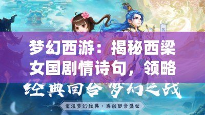 夢幻西游：揭秘西梁女國劇情詩句，領(lǐng)略奇妙東方幻想
