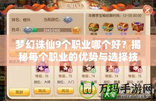 夢(mèng)幻誅仙9個(gè)職業(yè)哪個(gè)好？揭秘每個(gè)職業(yè)的優(yōu)勢(shì)與選擇技巧