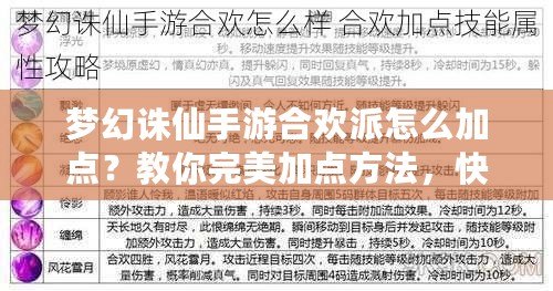 夢幻誅仙手游合歡派怎么加點？教你完美加點方法，快速提升戰(zhàn)力！