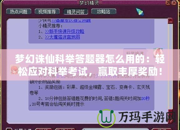 夢幻誅仙科舉答題器怎么用的：輕松應(yīng)對(duì)科舉考試，贏取豐厚獎(jiǎng)勵(lì)！