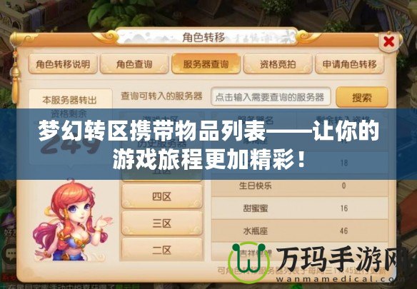 夢(mèng)幻轉(zhuǎn)區(qū)攜帶物品列表——讓你的游戲旅程更加精彩！