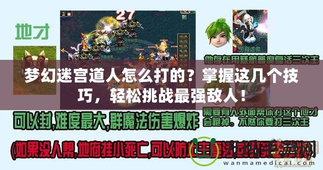 夢幻迷宮道人怎么打的？掌握這幾個技巧，輕松挑戰(zhàn)最強(qiáng)敵人！