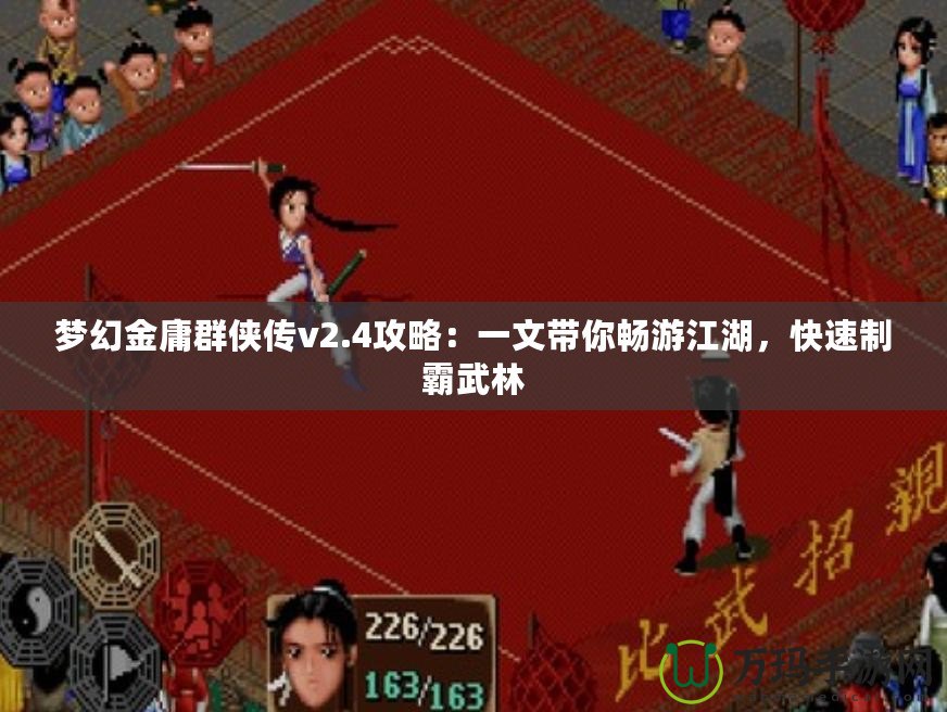 夢幻金庸群俠傳v2.4攻略：一文帶你暢游江湖，快速制霸武林