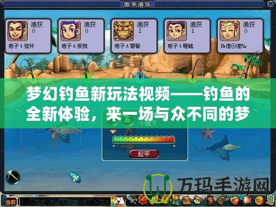 夢幻釣魚新玩法視頻——釣魚的全新體驗，來一場與眾不同的夢幻之旅！