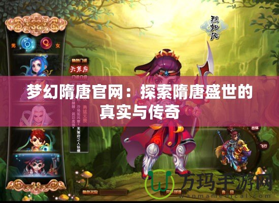 夢幻隋唐官網(wǎng)：探索隋唐盛世的真實(shí)與傳奇