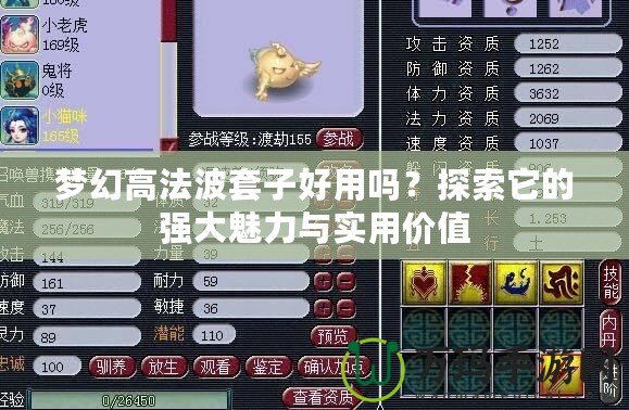 夢幻高法波套子好用嗎？探索它的強(qiáng)大魅力與實(shí)用價值