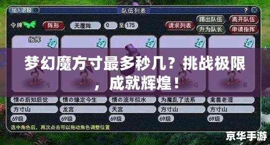 夢幻魔方寸最多秒幾？挑戰(zhàn)極限，成就輝煌！