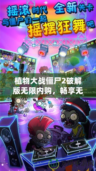 植物大戰(zhàn)僵尸2破解版無限內(nèi)購，暢享無限樂趣！