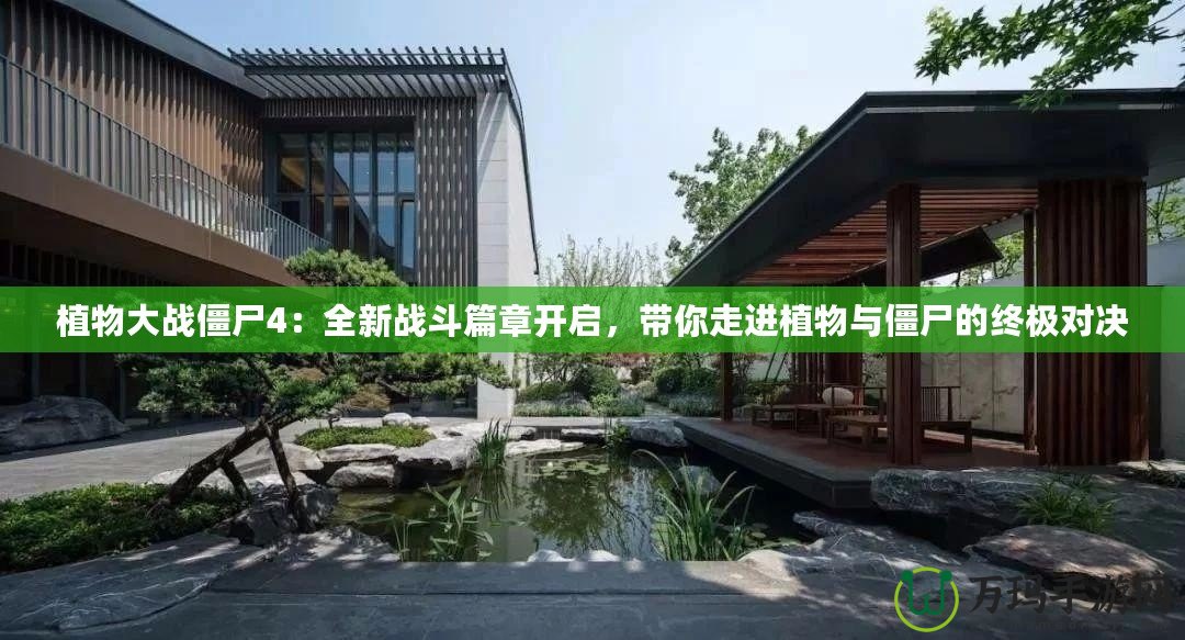 植物大戰(zhàn)僵尸4：全新戰(zhàn)斗篇章開啟，帶你走進(jìn)植物與僵尸的終極對(duì)決