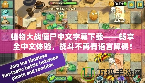 植物大戰(zhàn)僵尸中文字幕下載——暢享全中文體驗(yàn)，戰(zhàn)斗不再有語(yǔ)言障礙！