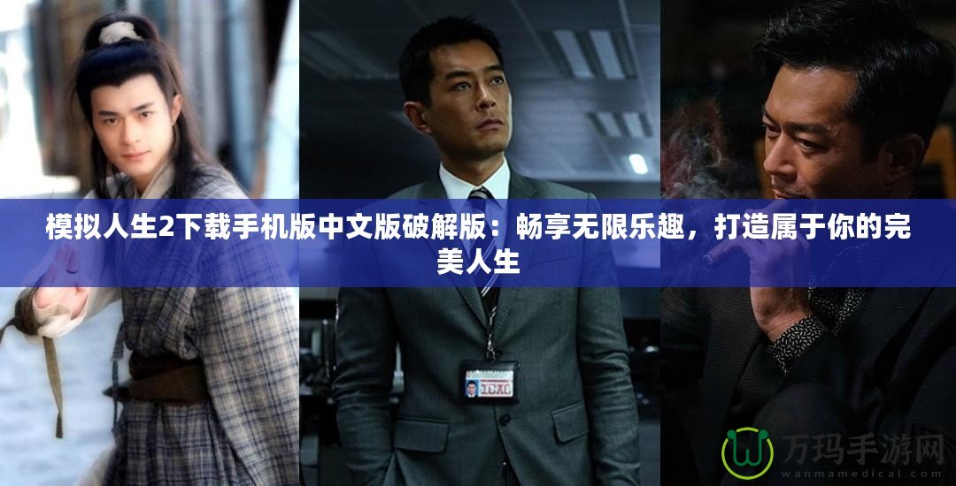 模擬人生2下載手機(jī)版中文版破解版：暢享無限樂趣，打造屬于你的完美人生