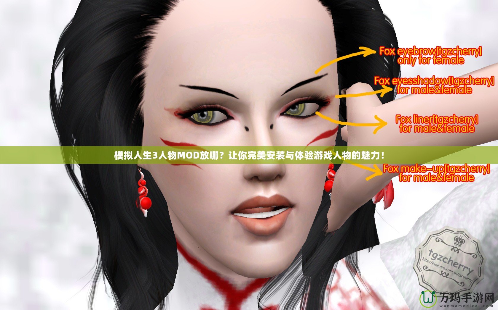 模擬人生3人物MOD放哪？讓你完美安裝與體驗游戲人物的魅力！