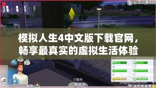 模擬人生4中文版下載官網(wǎng)，暢享最真實(shí)的虛擬生活體驗(yàn)
