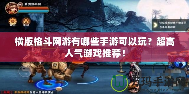橫版格斗網(wǎng)游有哪些手游可以玩？超高人氣游戲推薦！