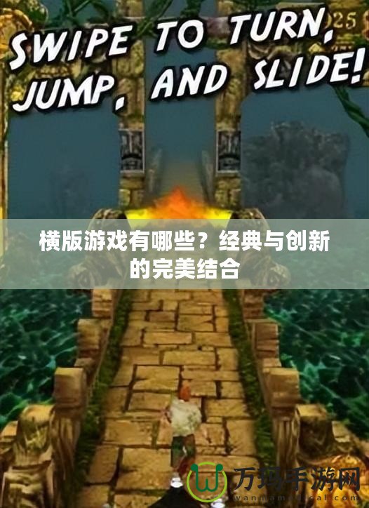 橫版游戲有哪些？經(jīng)典與創(chuàng)新的完美結(jié)合