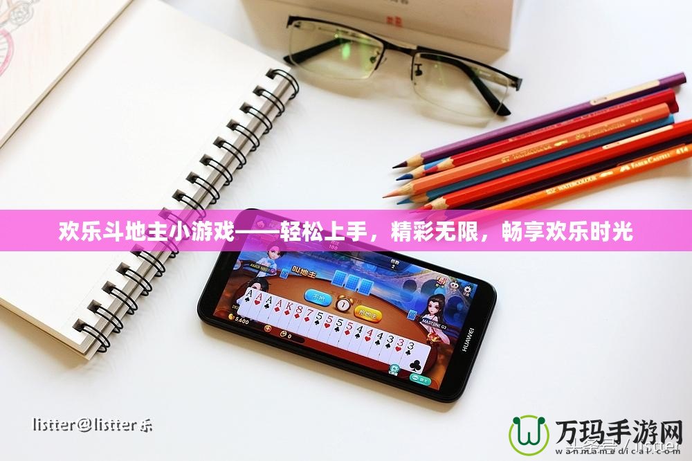 歡樂斗地主小游戲——輕松上手，精彩無限，暢享歡樂時(shí)光