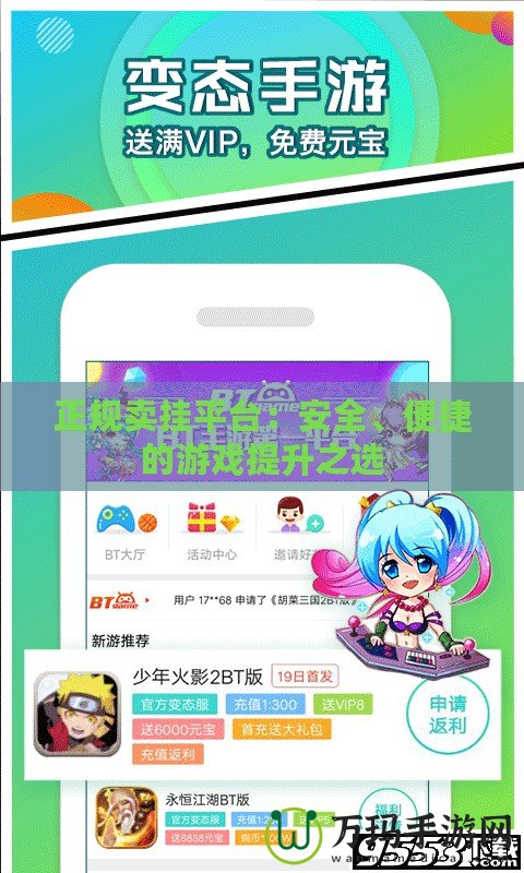 正規(guī)賣(mài)掛平臺(tái)：安全、便捷的游戲提升之選