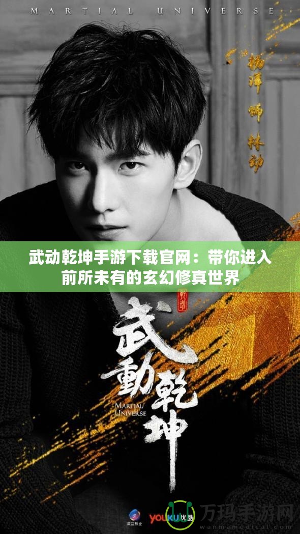 武動(dòng)乾坤手游下載官網(wǎng)：帶你進(jìn)入前所未有的玄幻修真世界