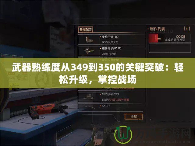 武器熟練度從349到350的關(guān)鍵突破：輕松升級，掌控戰(zhàn)場