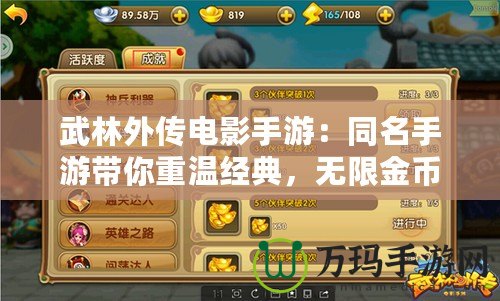 武林外傳電影手游：同名手游帶你重溫經(jīng)典，無(wú)限金幣元寶等你來(lái)拿！