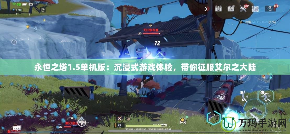 永恒之塔1.5單機(jī)版：沉浸式游戲體驗(yàn)，帶你征服艾爾之大陸