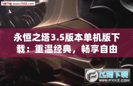 永恒之塔3.5版本單機版下載：重溫經(jīng)典，暢享自由冒險