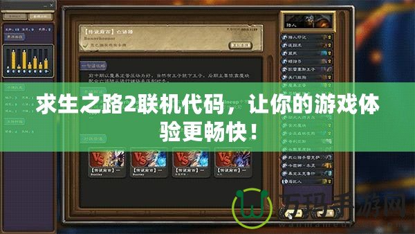 求生之路2聯(lián)機(jī)代碼，讓你的游戲體驗(yàn)更暢快！