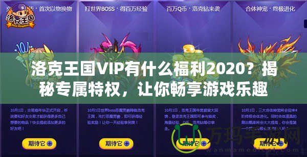 洛克王國(guó)VIP有什么福利2020？揭秘專(zhuān)屬特權(quán)，讓你暢享游戲樂(lè)趣