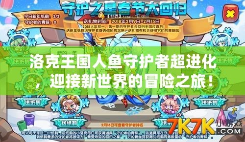 洛克王國人魚守護(hù)者超進(jìn)化，迎接新世界的冒險(xiǎn)之旅！