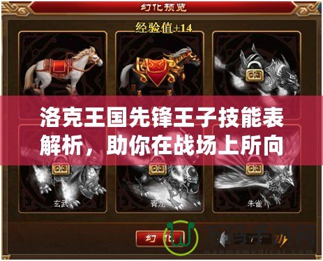洛克王國(guó)先鋒王子技能表解析，助你在戰(zhàn)場(chǎng)上所向披靡！