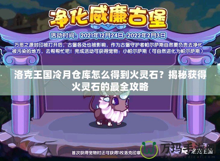 洛克王國冷月倉庫怎么得到火靈石？揭秘獲得火靈石的最全攻略