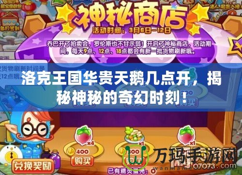 洛克王國(guó)華貴天鵝幾點(diǎn)開(kāi)，揭秘神秘的奇幻時(shí)刻！