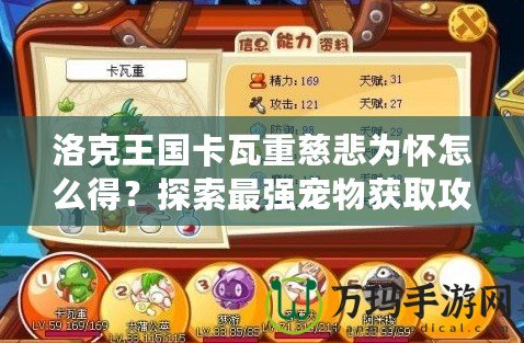 洛克王國卡瓦重慈悲為懷怎么得？探索最強(qiáng)寵物獲取攻略！