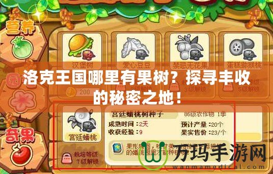 洛克王國哪里有果樹？探尋豐收的秘密之地！