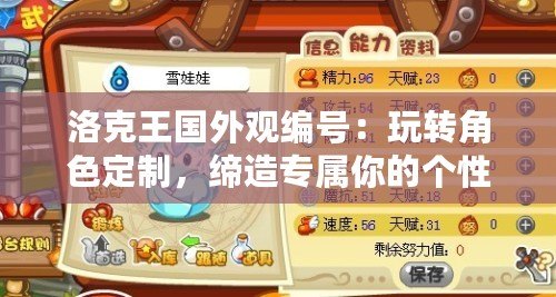 洛克王國外觀編號：玩轉(zhuǎn)角色定制，締造專屬你的個性風(fēng)格