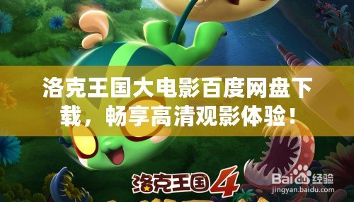 洛克王國大電影百度網(wǎng)盤下載，暢享高清觀影體驗(yàn)！