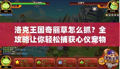 洛克王國奇麗草怎么抓？全攻略讓你輕松捕獲心儀寵物！